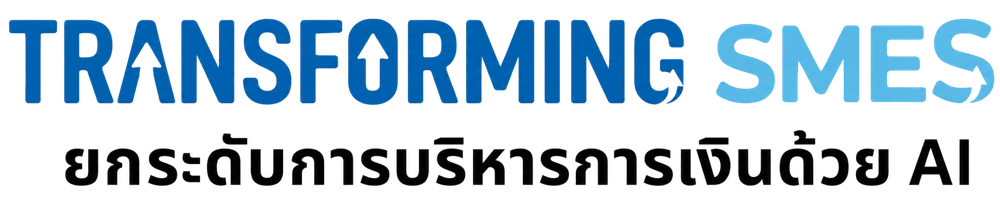 Transforming SME โครงการบริหารการเงินด้วย AI